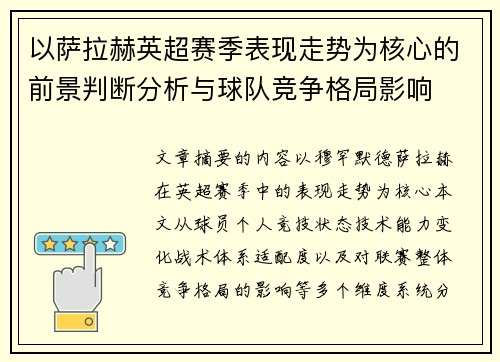 以萨拉赫英超赛季表现走势为核心的前景判断分析与球队竞争格局影响 以萨拉赫英超赛季表现走势为核心的前景判断分析与球队竞争格局影响
