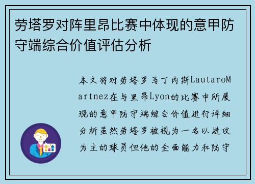 劳塔罗对阵里昂比赛中体现的意甲防守端综合价值评估分析