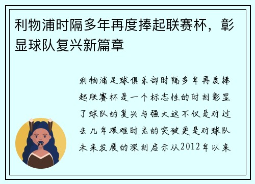 利物浦时隔多年再度捧起联赛杯，彰显球队复兴新篇章