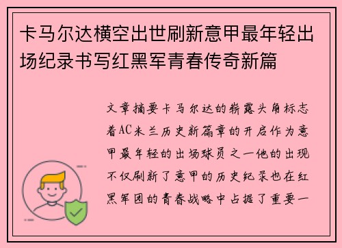 卡马尔达横空出世刷新意甲最年轻出场纪录书写红黑军青春传奇新篇