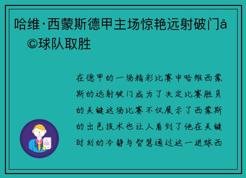 哈维·西蒙斯德甲主场惊艳远射破门助球队取胜 哈维·西蒙斯德甲主场惊艳远射破门助球队取胜