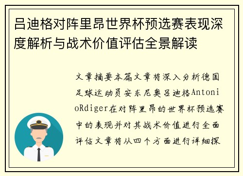 吕迪格对阵里昂世界杯预选赛表现深度解析与战术价值评估全景解读 吕迪格对阵里昂世界杯预选赛表现深度解析与战术价值评估全景解读