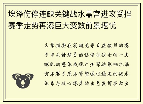 埃泽伤停连缺关键战水晶宫进攻受挫赛季走势再添巨大变数前景堪忧
