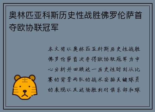 奥林匹亚科斯历史性战胜佛罗伦萨首夺欧协联冠军