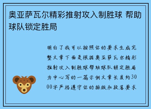 奥亚萨瓦尔精彩推射攻入制胜球 帮助球队锁定胜局 奥亚萨瓦尔精彩推射攻入制胜球 帮助球队锁定胜局