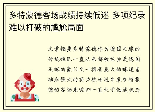 多特蒙德客场战绩持续低迷 多项纪录难以打破的尴尬局面 多特蒙德客场战绩持续低迷 多项纪录难以打破的尴尬局面