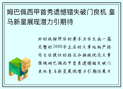 姆巴佩西甲首秀遗憾错失破门良机 皇马新星展现潜力引期待 姆巴佩西甲首秀遗憾错失破门良机 皇马新星展现潜力引期待