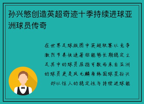 孙兴慜创造英超奇迹十季持续进球亚洲球员传奇 孙兴慜创造英超奇迹十季持续进球亚洲球员传奇