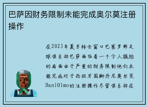 巴萨因财务限制未能完成奥尔莫注册操作