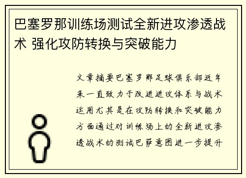 巴塞罗那训练场测试全新进攻渗透战术 强化攻防转换与突破能力