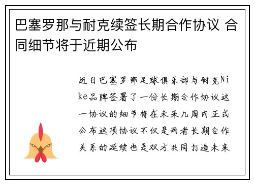 巴塞罗那与耐克续签长期合作协议 合同细节将于近期公布