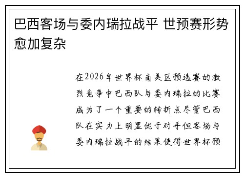 巴西客场与委内瑞拉战平 世预赛形势愈加复杂 巴西客场与委内瑞拉战平 世预赛形势愈加复杂