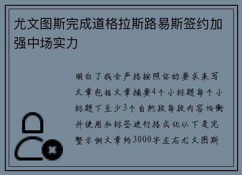 尤文图斯完成道格拉斯路易斯签约加强中场实力