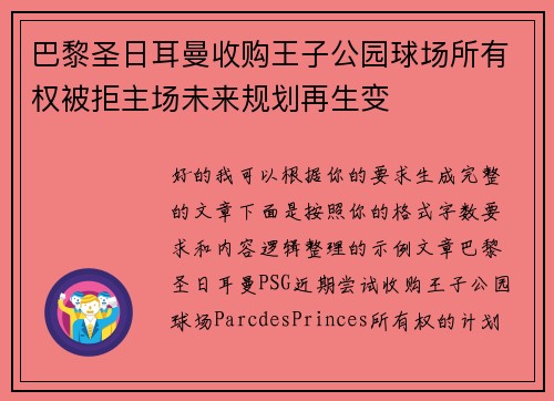 巴黎圣日耳曼收购王子公园球场所有权被拒主场未来规划再生变