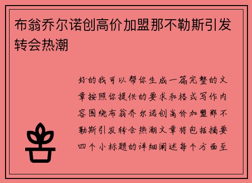 布翁乔尔诺创高价加盟那不勒斯引发转会热潮