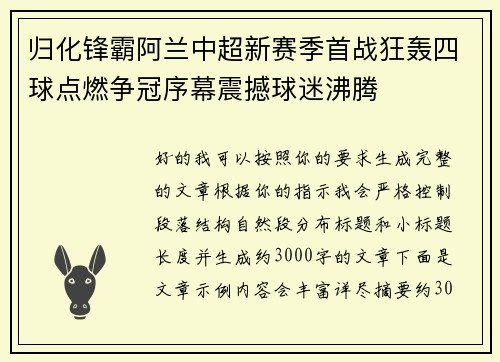 归化锋霸阿兰中超新赛季首战狂轰四球点燃争冠序幕震撼球迷沸腾