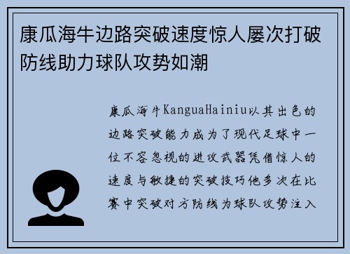 康瓜海牛边路突破速度惊人屡次打破防线助力球队攻势如潮