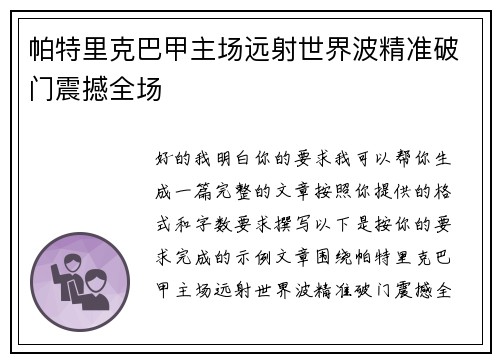帕特里克巴甲主场远射世界波精准破门震撼全场 帕特里克巴甲主场远射世界波精准破门震撼全场