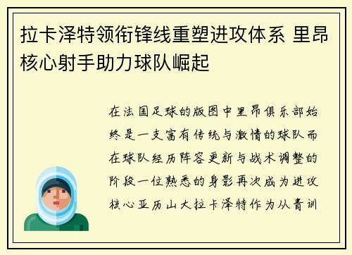 拉卡泽特领衔锋线重塑进攻体系 里昂核心射手助力球队崛起