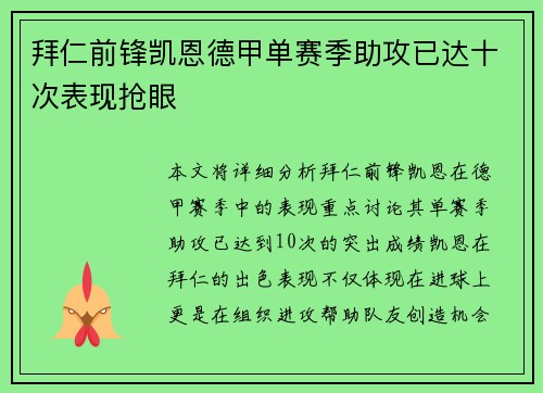 拜仁前锋凯恩德甲单赛季助攻已达十次表现抢眼