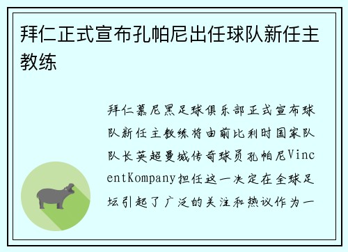 拜仁正式宣布孔帕尼出任球队新任主教练