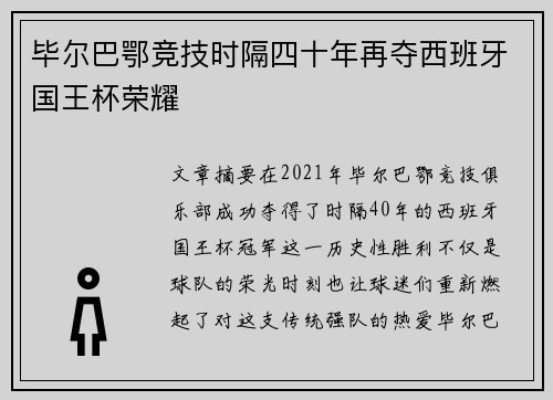 毕尔巴鄂竞技时隔四十年再夺西班牙国王杯荣耀