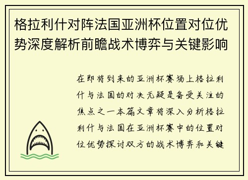 格拉利什对阵法国亚洲杯位置对位优势深度解析前瞻战术博弈与关键影响评估 格拉利什对阵法国亚洲杯位置对位优势深度解析前瞻战术博弈与关键影响评估