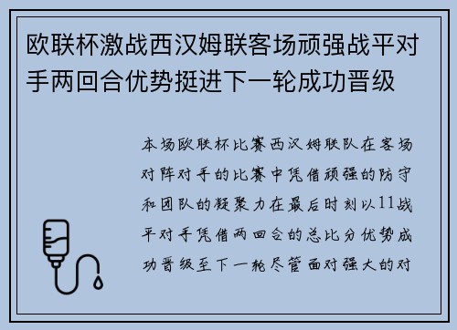 欧联杯激战西汉姆联客场顽强战平对手两回合优势挺进下一轮成功晋级
