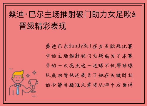 桑迪·巴尔主场推射破门助力女足欧冠晋级精彩表现 桑迪·巴尔主场推射破门助力女足欧冠晋级精彩表现