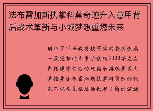 法布雷加斯执掌科莫奇迹升入意甲背后战术革新与小城梦想重燃未来 法布雷加斯执掌科莫奇迹升入意甲背后战术革新与小城梦想重燃未来