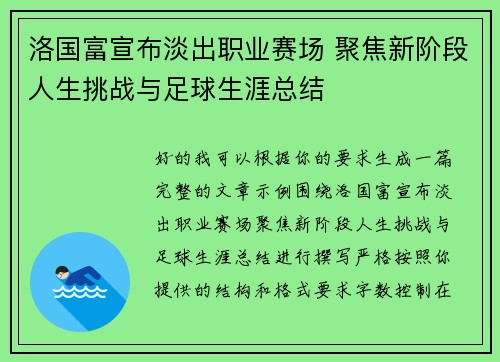 洛国富宣布淡出职业赛场 聚焦新阶段人生挑战与足球生涯总结 洛国富宣布淡出职业赛场 聚焦新阶段人生挑战与足球生涯总结