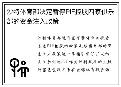 沙特体育部决定暂停PIF控股四家俱乐部的资金注入政策