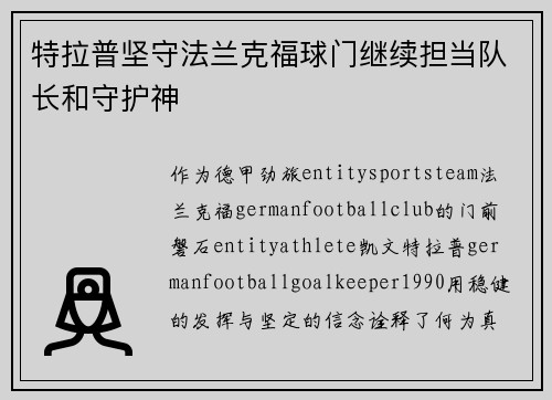 特拉普坚守法兰克福球门继续担当队长和守护神 特拉普坚守法兰克福球门继续担当队长和守护神