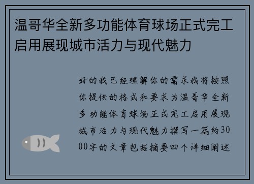 温哥华全新多功能体育球场正式完工启用展现城市活力与现代魅力