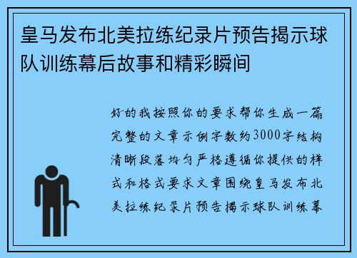 皇马发布北美拉练纪录片预告揭示球队训练幕后故事和精彩瞬间 皇马发布北美拉练纪录片预告揭示球队训练幕后故事和精彩瞬间