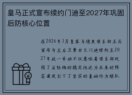皇马正式宣布续约门迪至2027年巩固后防核心位置 皇马正式宣布续约门迪至2027年巩固后防核心位置