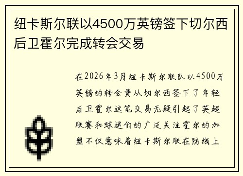 纽卡斯尔联以4500万英镑签下切尔西后卫霍尔完成转会交易 纽卡斯尔联以4500万英镑签下切尔西后卫霍尔完成转会交易