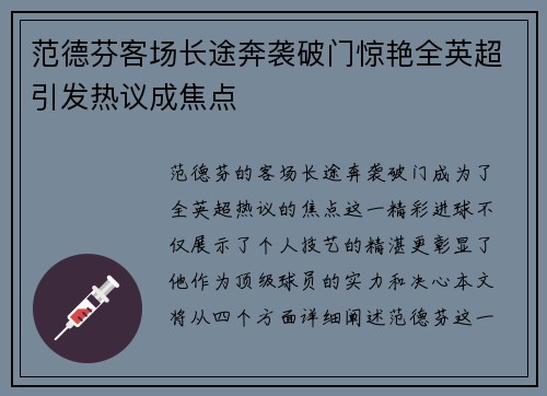 范德芬客场长途奔袭破门惊艳全英超引发热议成焦点