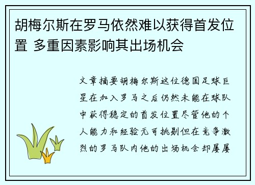 胡梅尔斯在罗马依然难以获得首发位置 多重因素影响其出场机会