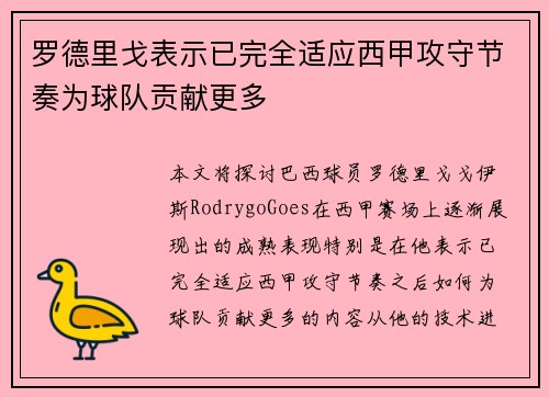 罗德里戈表示已完全适应西甲攻守节奏为球队贡献更多