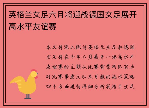 英格兰女足六月将迎战德国女足展开高水平友谊赛