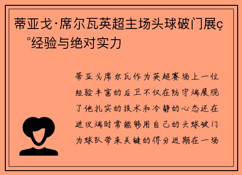 蒂亚戈·席尔瓦英超主场头球破门展现经验与绝对实力 蒂亚戈·席尔瓦英超主场头球破门展现经验与绝对实力