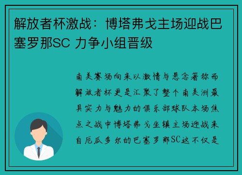 解放者杯激战:博塔弗戈主场迎战巴塞罗那SC 力争小组晋级 解放者杯激战:博塔弗戈主场迎战巴塞罗那SC 力争小组晋级