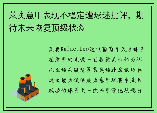 莱奥意甲表现不稳定遭球迷批评，期待未来恢复顶级状态