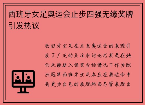 西班牙女足奥运会止步四强无缘奖牌引发热议 西班牙女足奥运会止步四强无缘奖牌引发热议