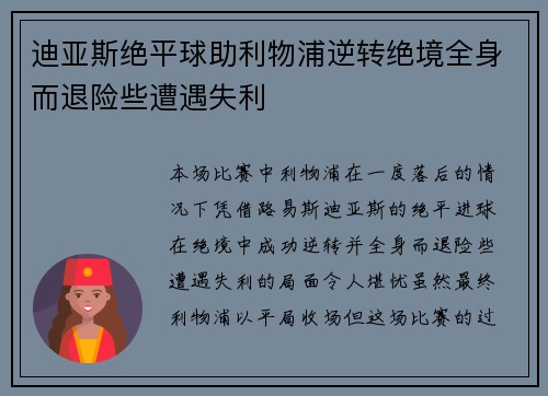 迪亚斯绝平球助利物浦逆转绝境全身而退险些遭遇失利 迪亚斯绝平球助利物浦逆转绝境全身而退险些遭遇失利