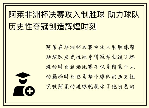 阿莱非洲杯决赛攻入制胜球 助力球队历史性夺冠创造辉煌时刻