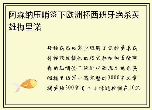 阿森纳压哨签下欧洲杯西班牙绝杀英雄梅里诺 阿森纳压哨签下欧洲杯西班牙绝杀英雄梅里诺