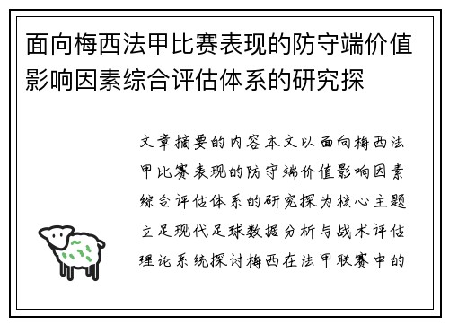 面向梅西法甲比赛表现的防守端价值影响因素综合评估体系的研究探 面向梅西法甲比赛表现的防守端价值影响因素综合评估体系的研究探
